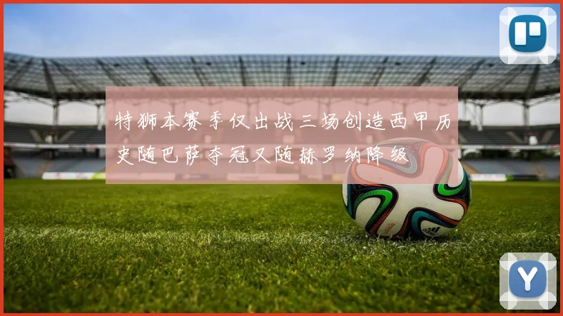 特狮本赛季仅出战三场创造西甲历史随巴萨夺冠又随赫罗纳降级